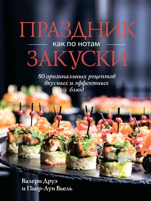 cover image of Праздник как по нотам. Закуски